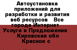 Автоустановка приложений для разработки и развития веб ресурсов - Все города Интернет » Услуги и Предложения   . Кировская обл.,Красное с.